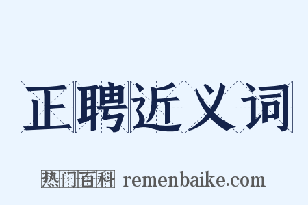 正聘近义词是什么意思的图片